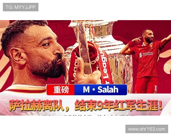 萨拉赫荣誉合影回顾九年辉煌